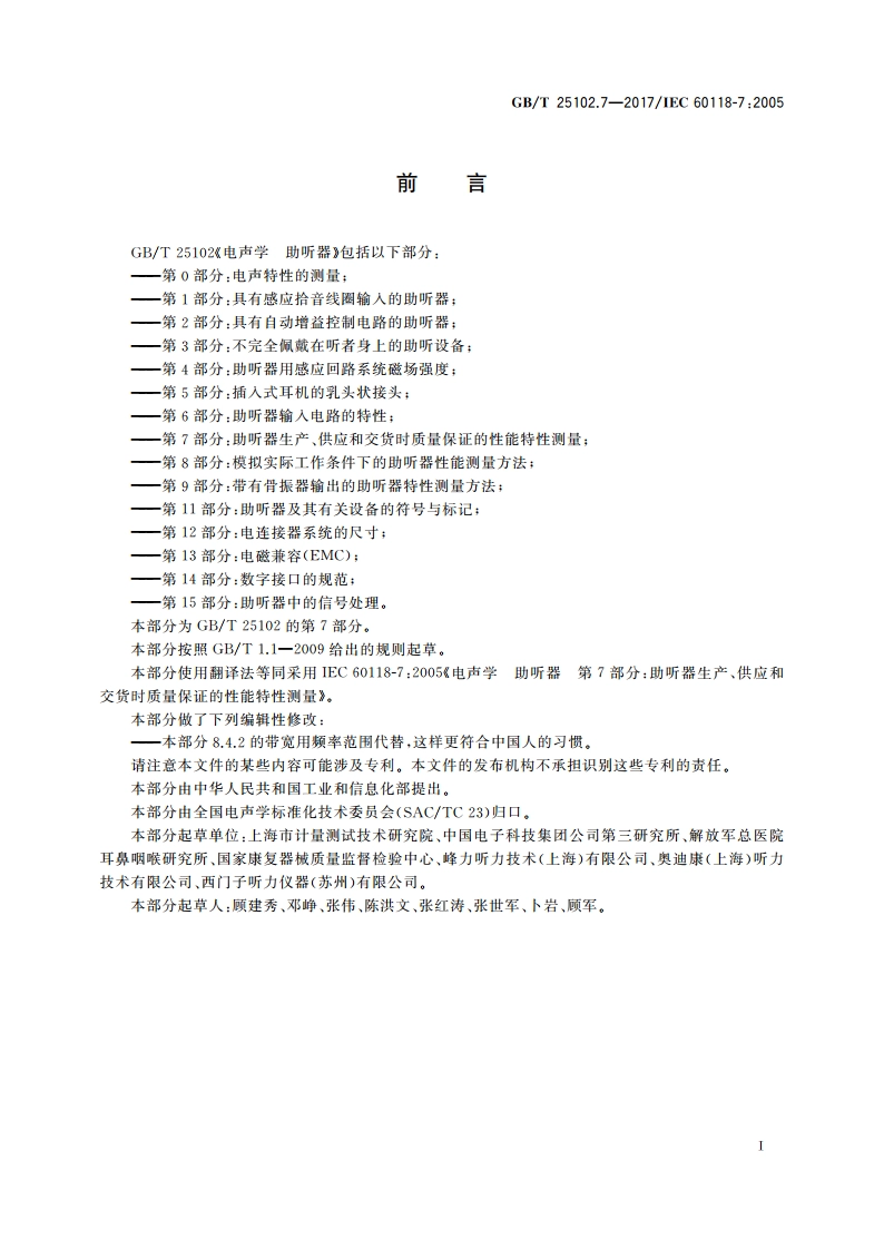 电声学 助听器 第7部分：助听器生产、供应和交货时质量保证的性能特性测量 GBT 25102.7-2017.pdf_第3页
