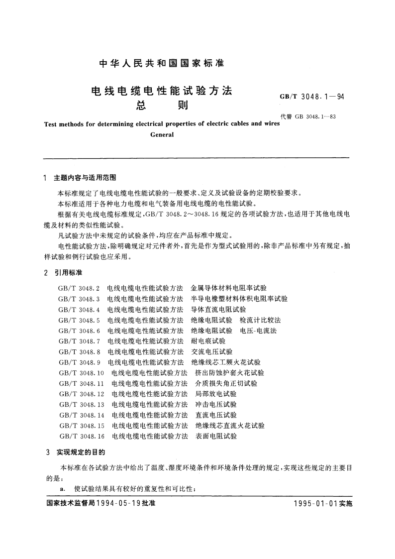 电线电缆电性能试验方法 总则 GBT 3048.1-1994.pdf_第3页