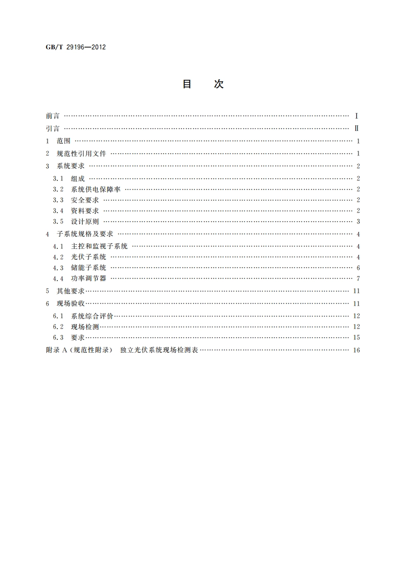 独立光伏系统 技术规范 GBT 29196-2012.pdf_第2页