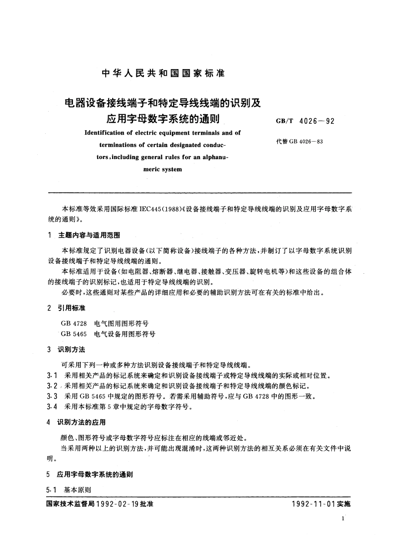 电器设备接线端子和特定导线线端的识别及应用字母数字系统的通则 GBT 4026-1992.pdf_第3页