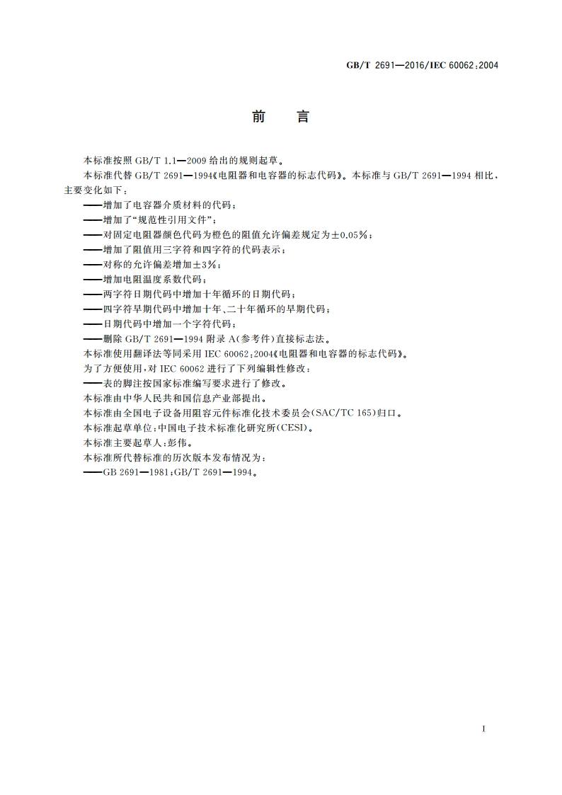 电阻器和电容器的标志代码 GBT 2691-2016.pdf_第3页