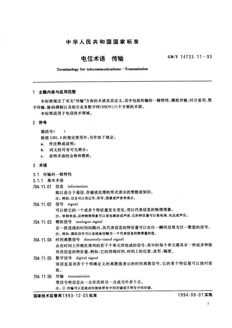 电信术语 传输 GBT 14733.11-1993.pdf_第3页