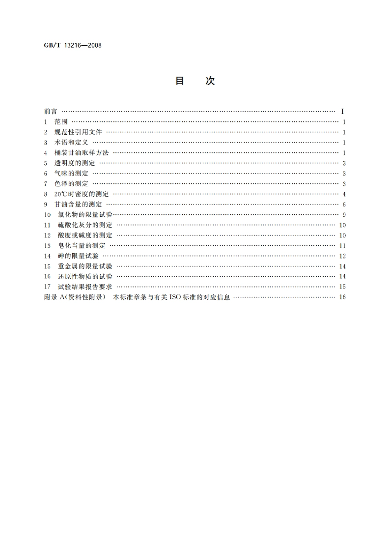 甘油试验方法 GBT 13216-2008.pdf_第2页
