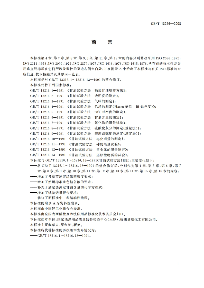 甘油试验方法 GBT 13216-2008.pdf_第3页