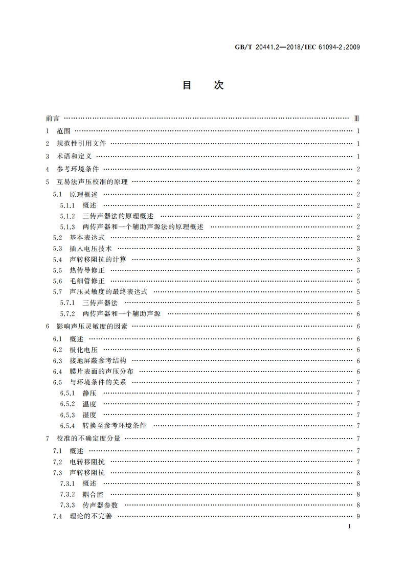 电声学 测量传声器 第2部分：采用互易技术对实验室标准传声器声压校准的原级方法 GBT 20441.2-2018.pdf_第2页