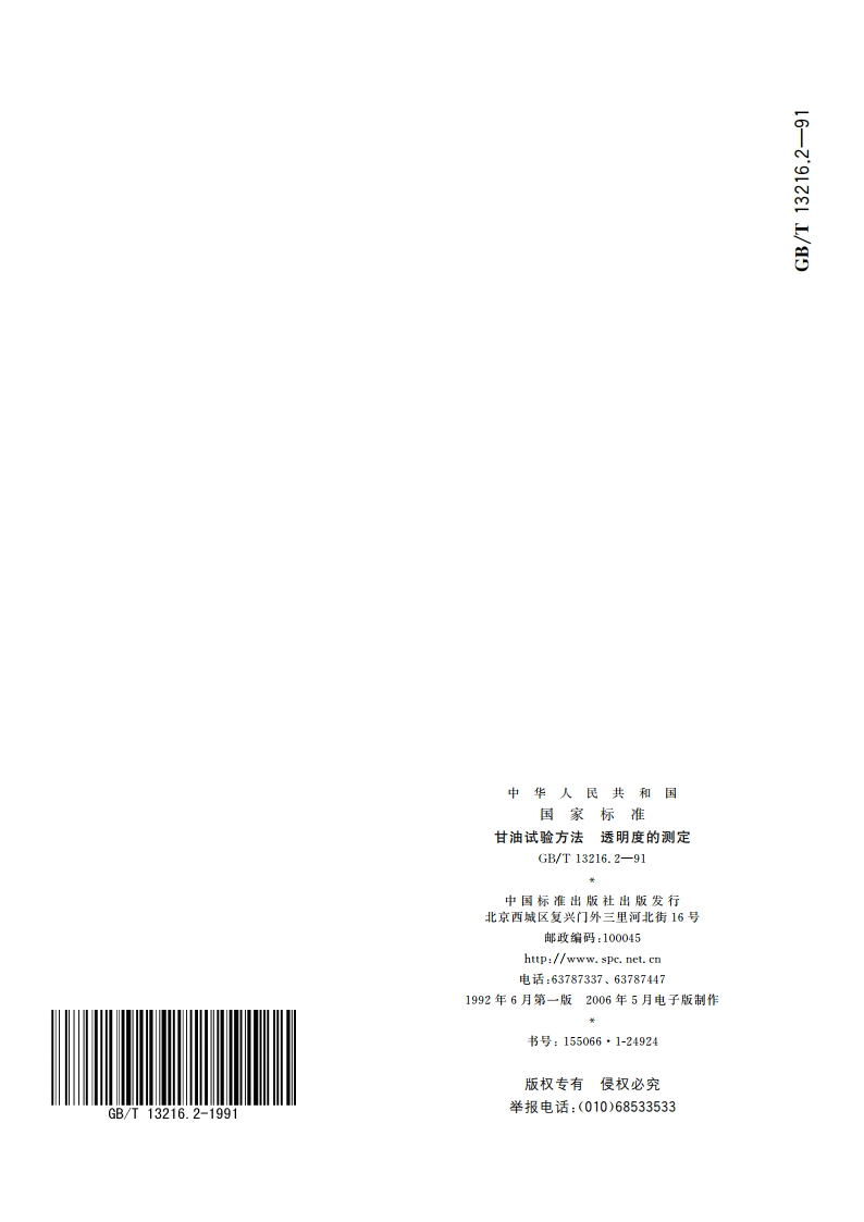 甘油试验方法 透明度的测定 GBT 13216.2-1991.pdf_第3页