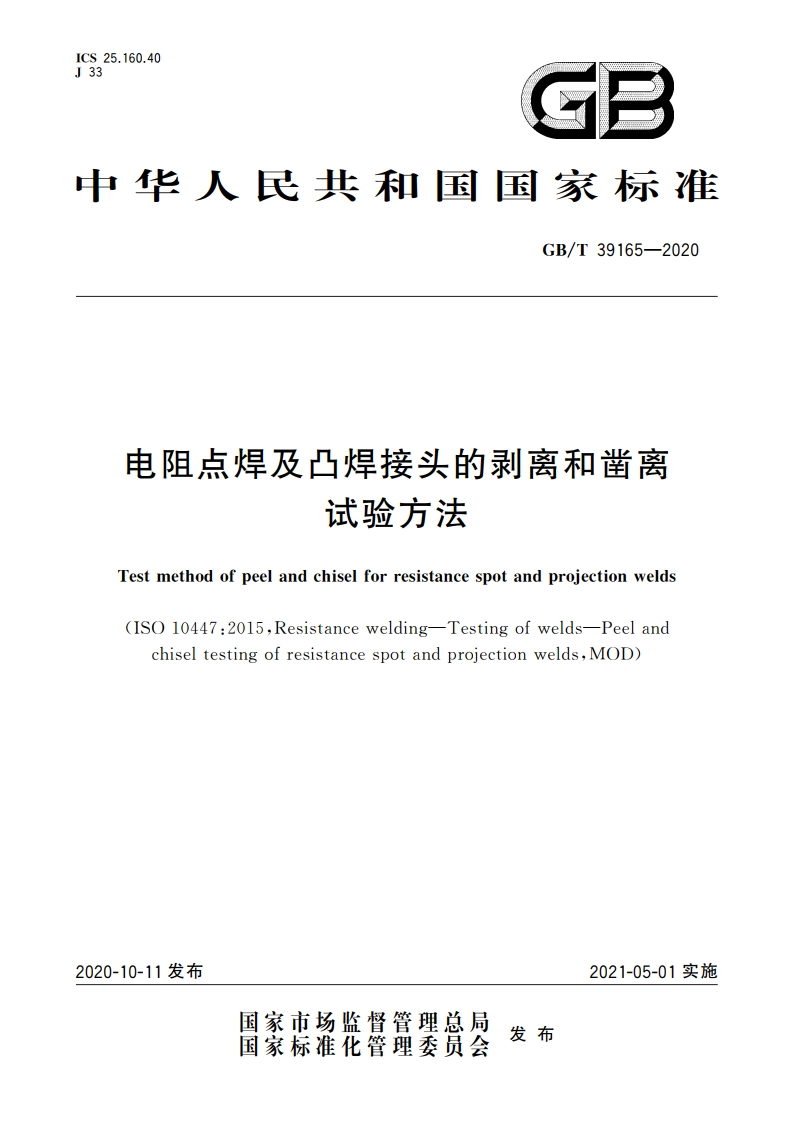 电阻点焊及凸焊接头的剥离和凿离试验方法 GBT 39165-2020.pdf_第1页
