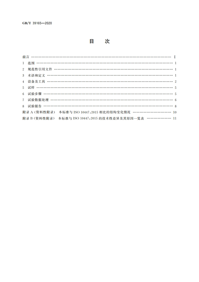 电阻点焊及凸焊接头的剥离和凿离试验方法 GBT 39165-2020.pdf_第2页