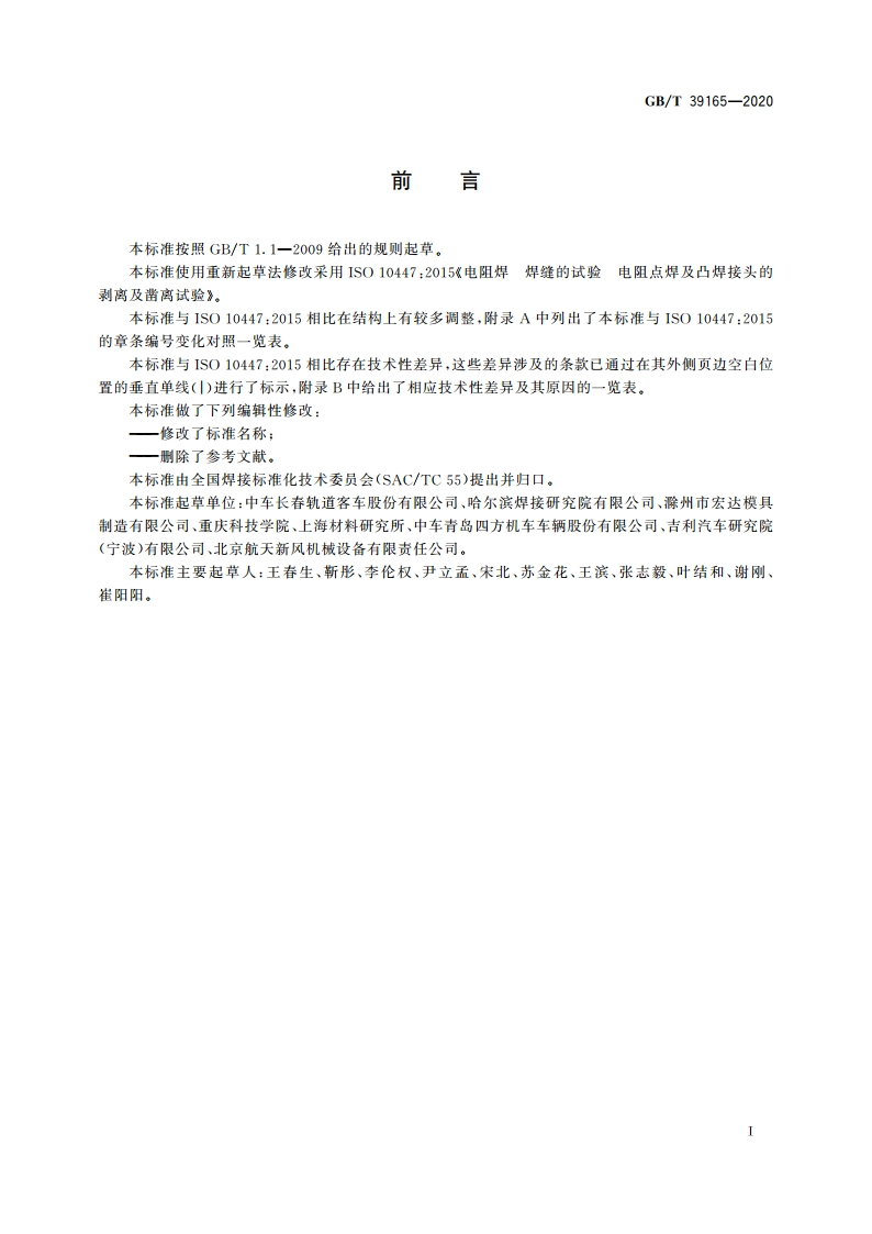 电阻点焊及凸焊接头的剥离和凿离试验方法 GBT 39165-2020.pdf_第3页