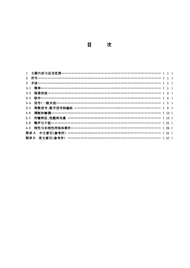 电信术语 振荡、信号和相关器件 GBT 14733.7-1993.pdf_第2页
