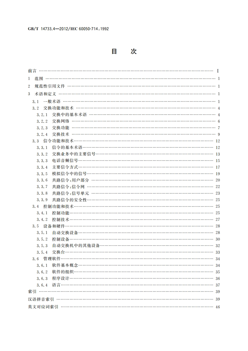 电信术语 电信中的交换和信令 GBT 14733.4-2012.pdf_第2页