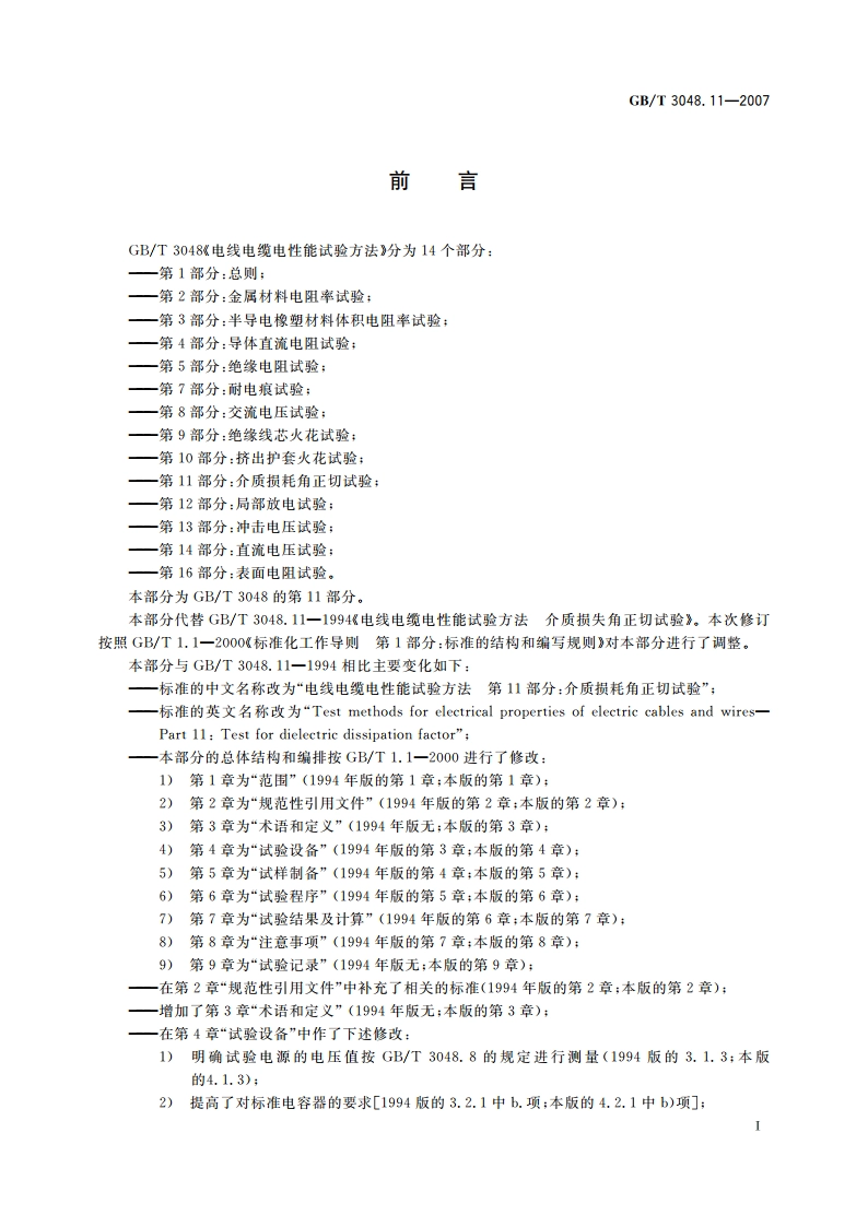 电线电缆电性能试验方法 第11部分：介质损耗角正切试验 GBT 3048.11-2007.pdf_第3页