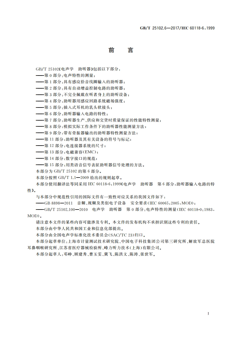 电声学 助听器 第6部分：助听器输入电路的特性 GBT 25102.6-2017.pdf_第2页