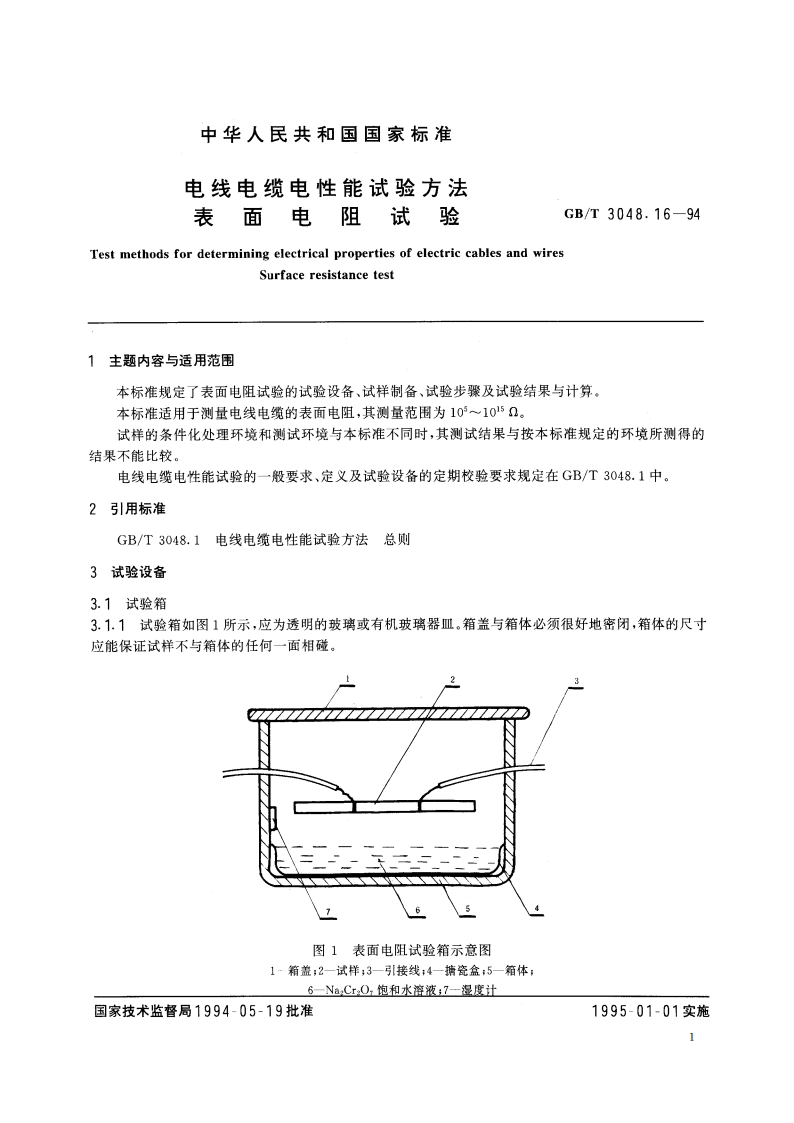 电线电缆电性能试验方法 表面电阻试验 GBT 3048.16-1994.pdf_第2页