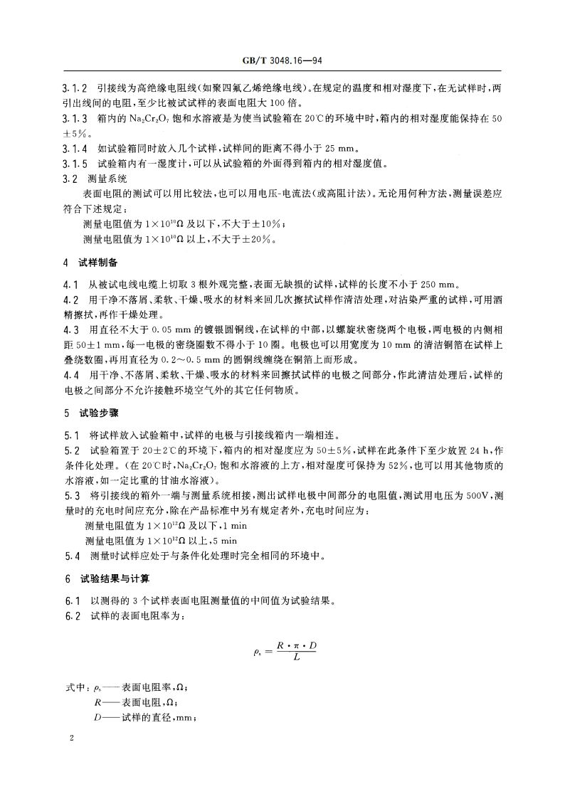 电线电缆电性能试验方法 表面电阻试验 GBT 3048.16-1994.pdf_第3页