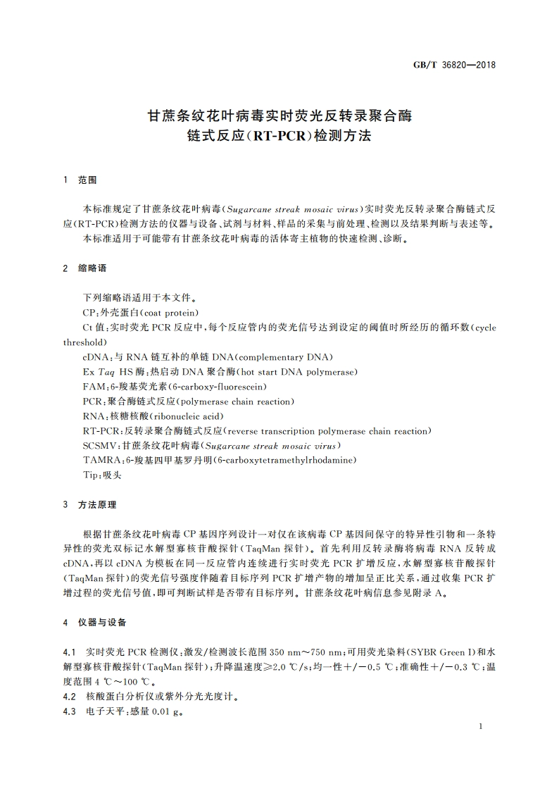 甘蔗条纹花叶病毒实时荧光反转录聚合酶链式反应(RT-PCR)检测方法 GBT 36820-2018.pdf_第3页