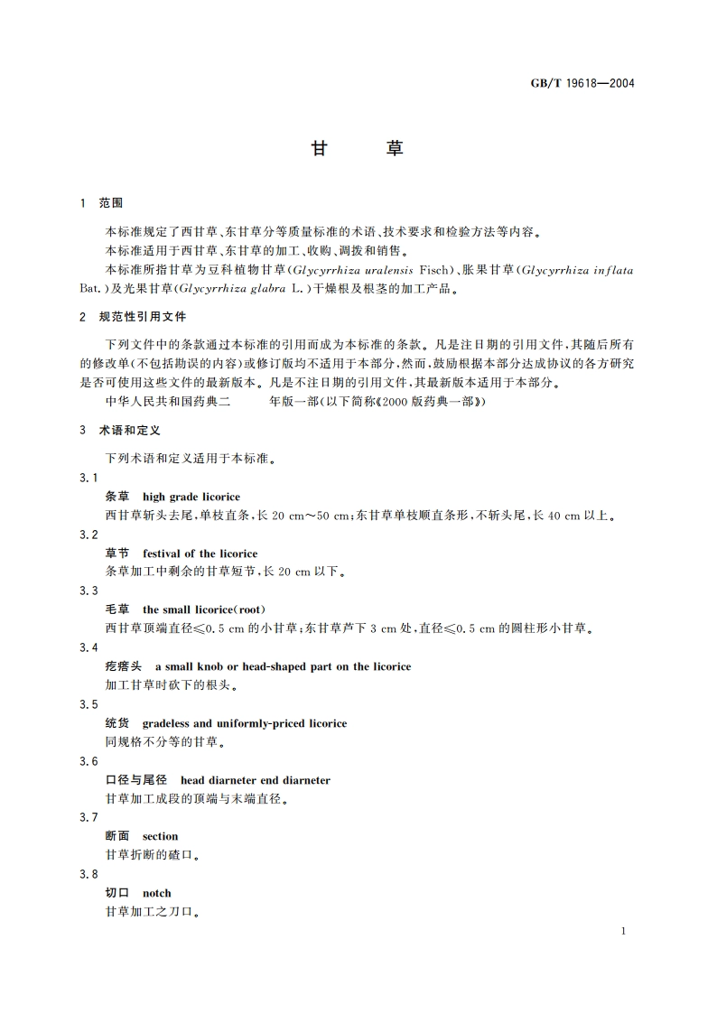 甘草 GBT 19618-2004.pdf_第3页