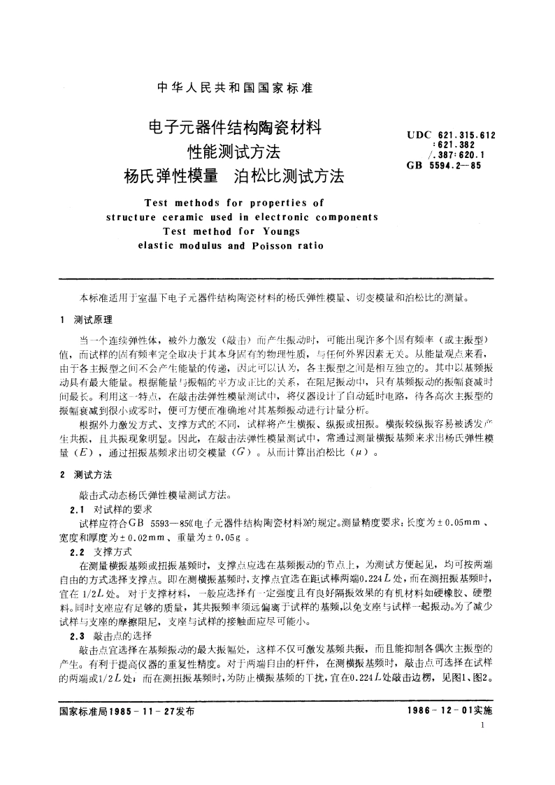 电子元器件结构陶瓷材料性能测试方法 杨氏弹性模量 泊松比测试方法 GBT 5594.2-1985.pdf_第2页