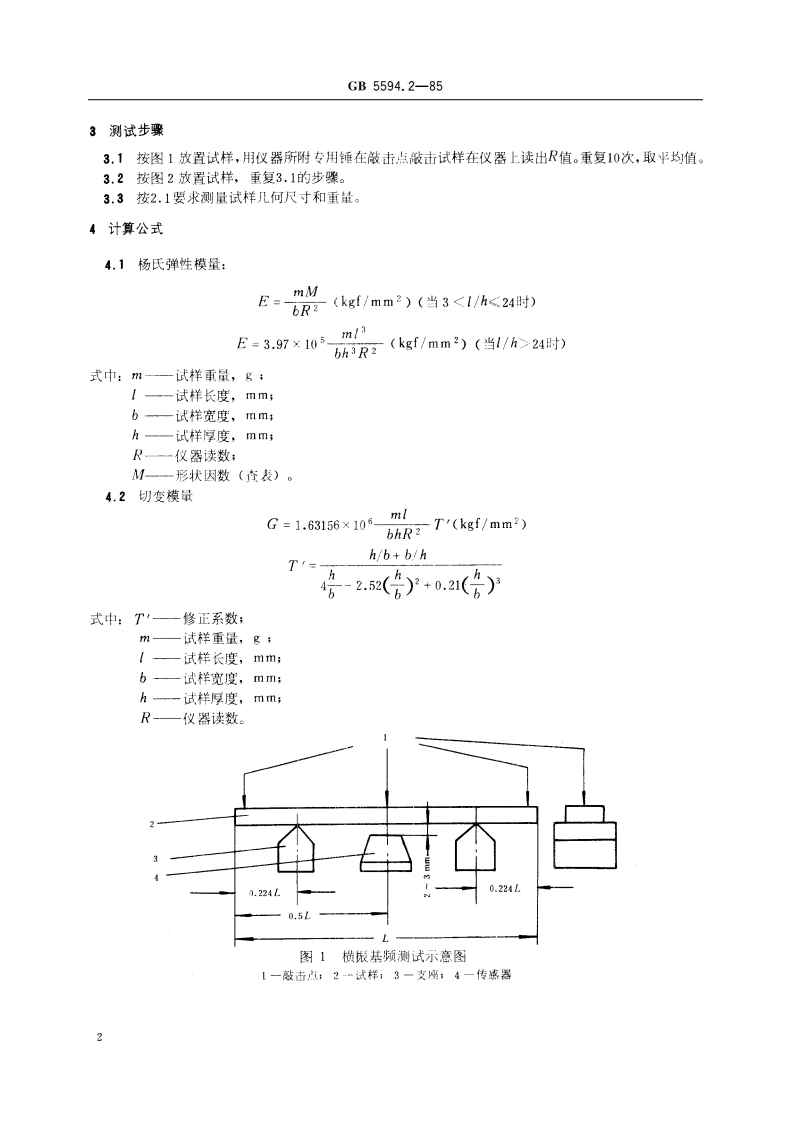 电子元器件结构陶瓷材料性能测试方法 杨氏弹性模量 泊松比测试方法 GBT 5594.2-1985.pdf_第3页