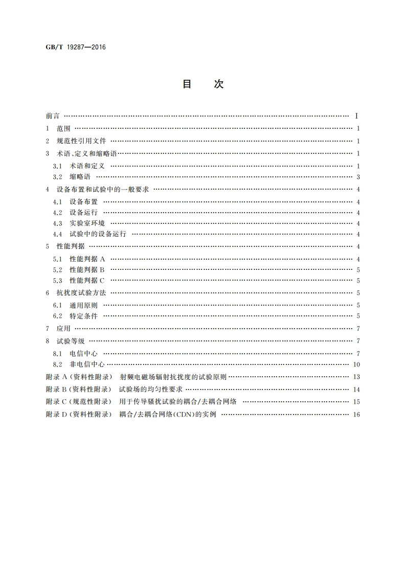 电信设备的抗扰度通用要求 GBT 19287-2016.pdf_第2页