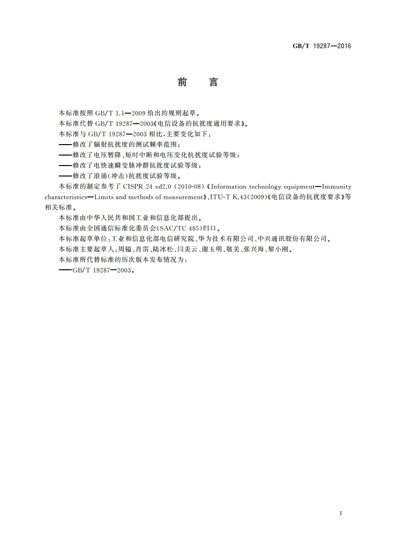 电信设备的抗扰度通用要求 GBT 19287-2016.pdf_第3页