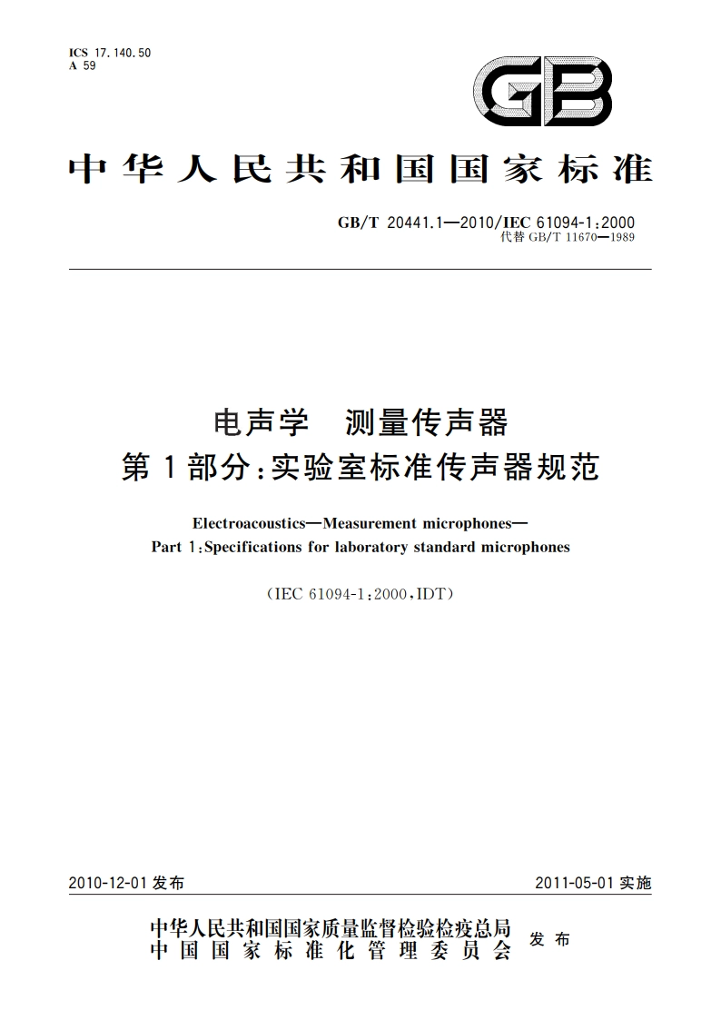 电声学 测量传声器 第1部分：实验室标准传声器规范 GBT 20441.1-2010.pdf_第1页