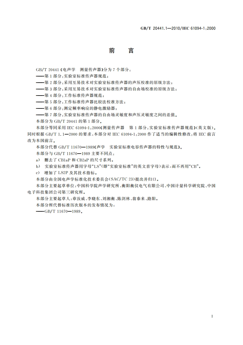 电声学 测量传声器 第1部分：实验室标准传声器规范 GBT 20441.1-2010.pdf_第3页