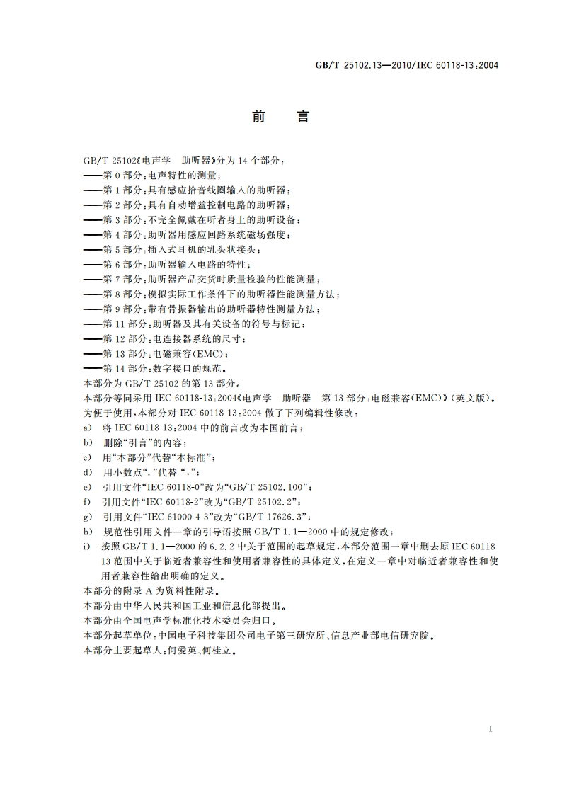 电声学 助听器 第13部分电磁兼容(EMC) GBT 25102.13-2010.pdf_第3页