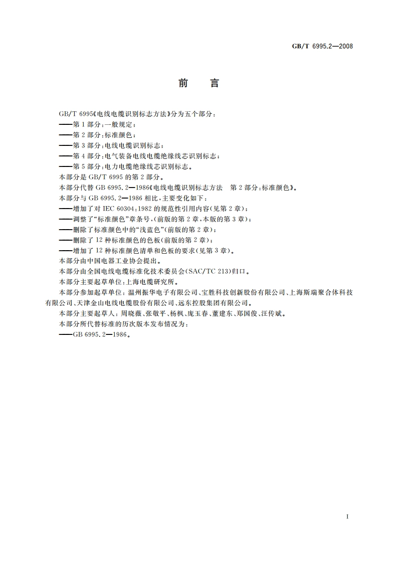 电线电缆识别标志方法 第2部分：标准颜色 GBT 6995.2-2008.pdf_第2页