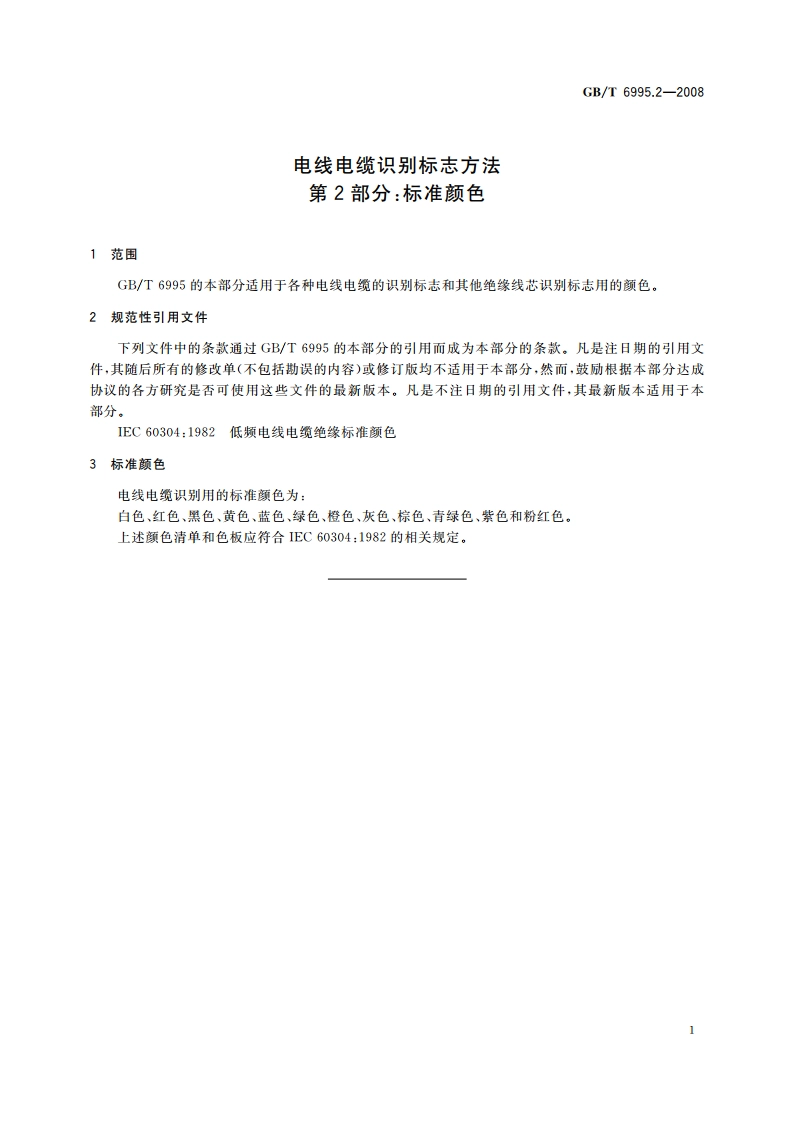 电线电缆识别标志方法 第2部分：标准颜色 GBT 6995.2-2008.pdf_第3页