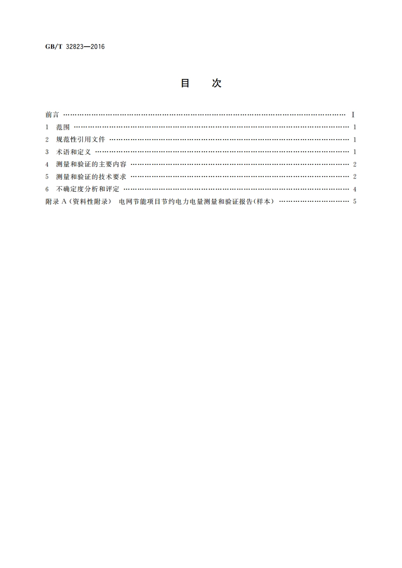 电网节能项目节约电力电量测量和验证技术导则 GBT 32823-2016.pdf_第2页