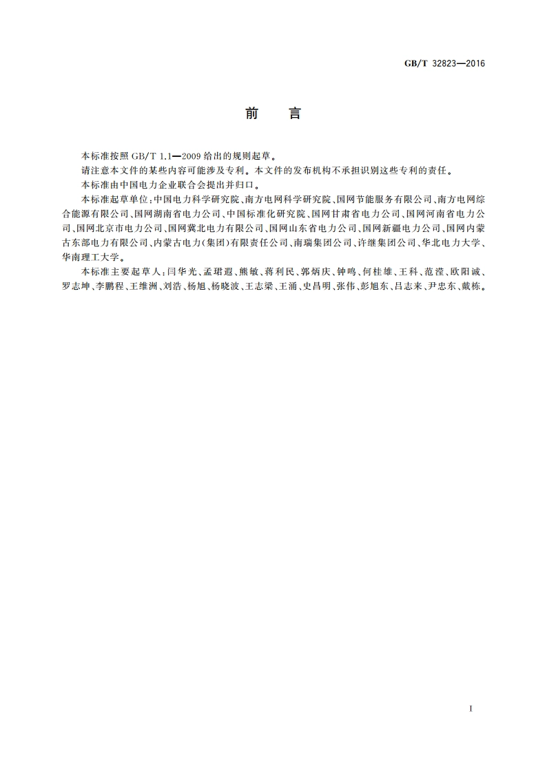 电网节能项目节约电力电量测量和验证技术导则 GBT 32823-2016.pdf_第3页