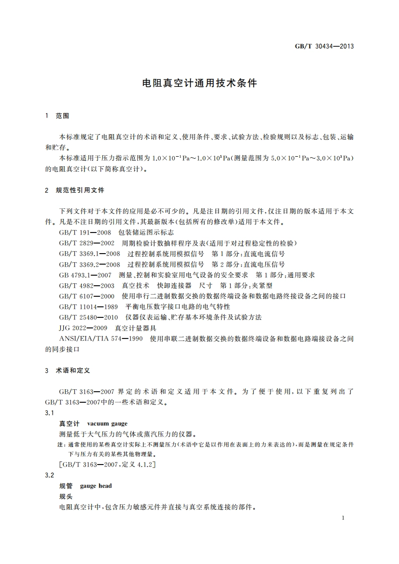 电阻真空计通用技术条件 GBT 30434-2013.pdf_第3页