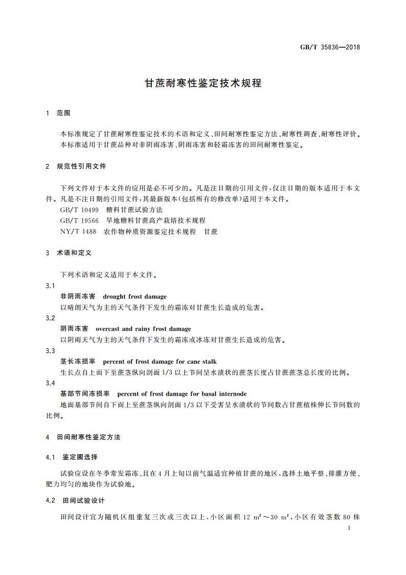甘蔗耐寒性鉴定技术规程 GBT 35836-2018.pdf_第3页