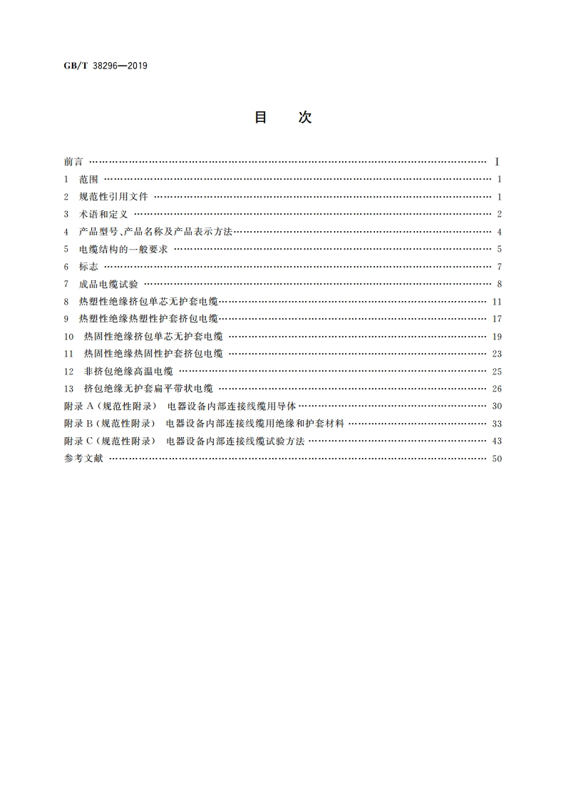 电器设备内部连接线缆 GBT 38296-2019.pdf_第2页