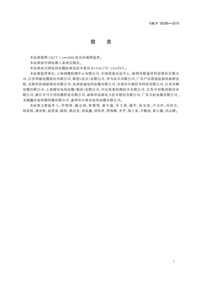 电器设备内部连接线缆 GBT 38296-2019.pdf_第3页