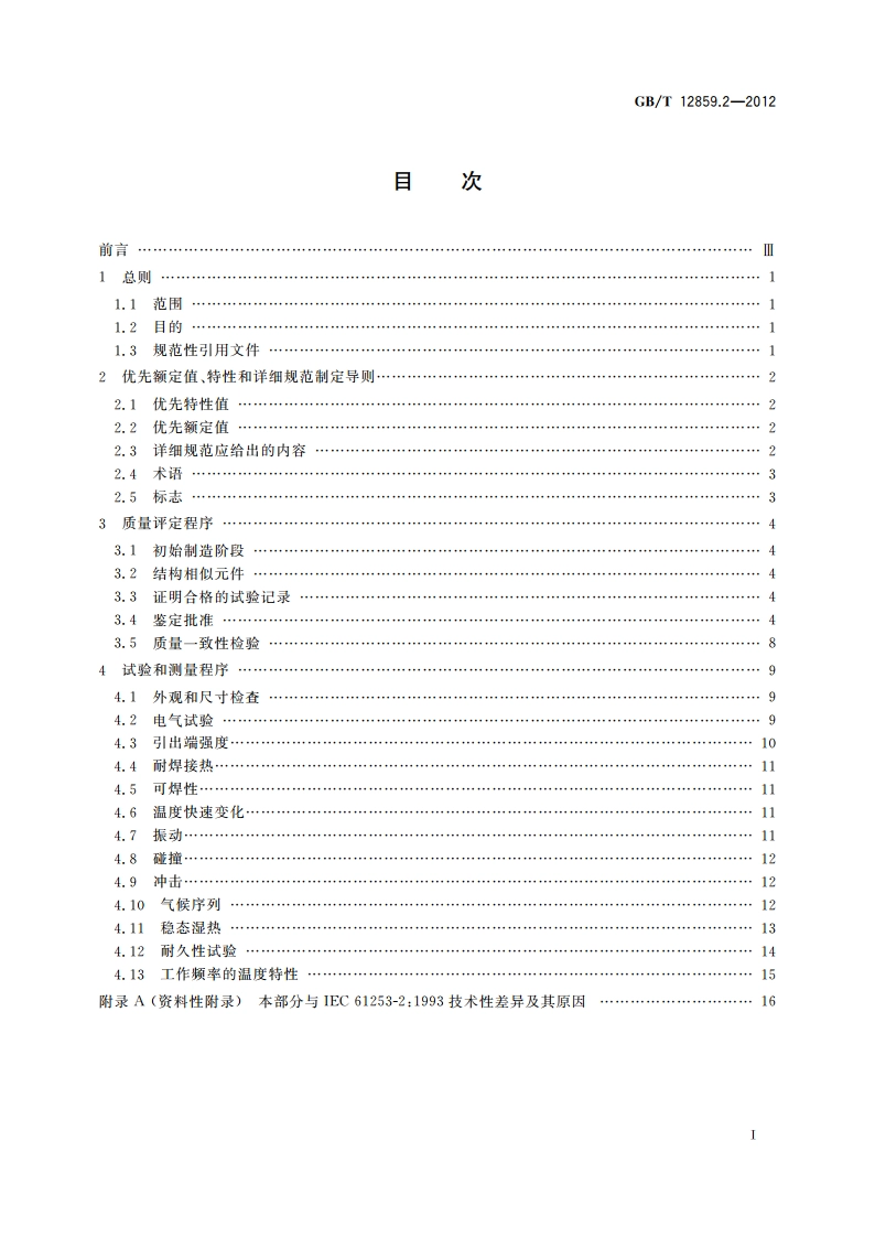 电子元器件质量评定体系规范 压电陶瓷谐振器 第2部分：分规范——鉴定批准 GBT 12859.2-2012.pdf_第2页