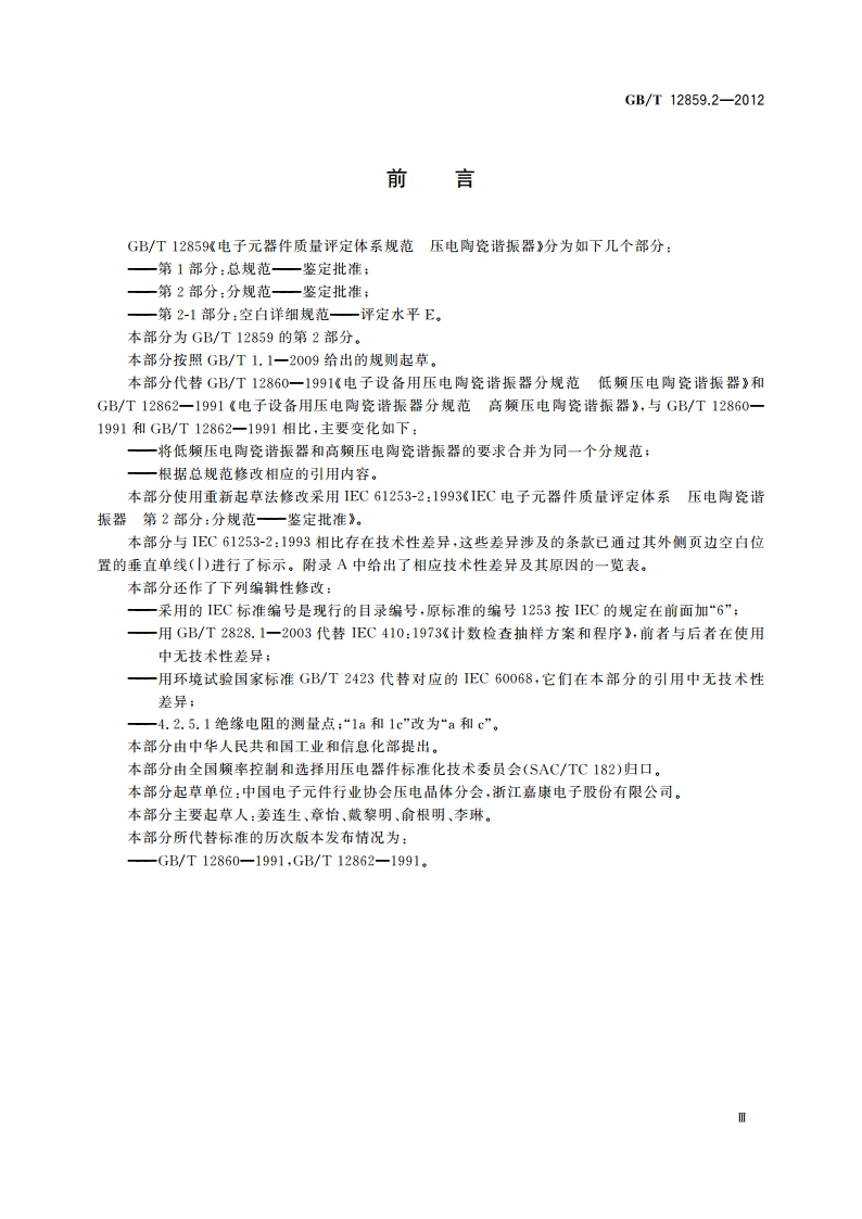 电子元器件质量评定体系规范 压电陶瓷谐振器 第2部分：分规范——鉴定批准 GBT 12859.2-2012.pdf_第3页