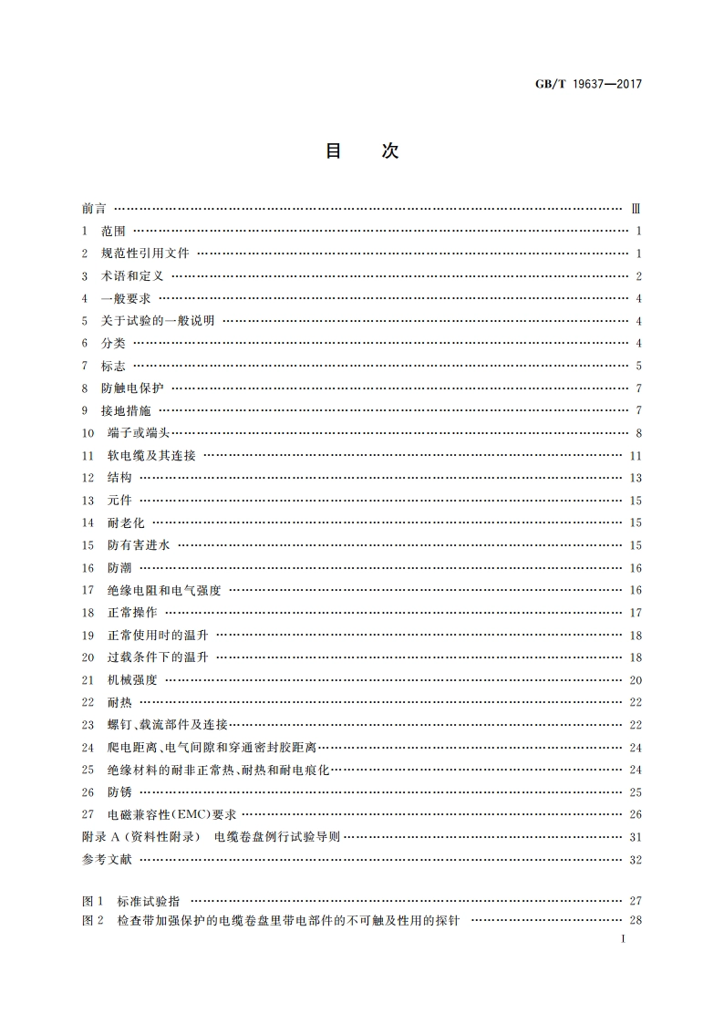电器附件 家用和类似用途电缆卷盘 GBT 19637-2017.pdf_第2页