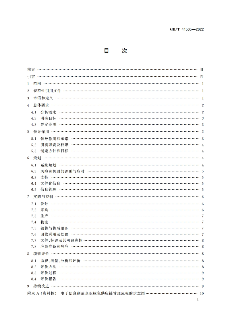 电子信息制造企业绿色供应链管理规范 GBT 41505-2022.pdf_第2页