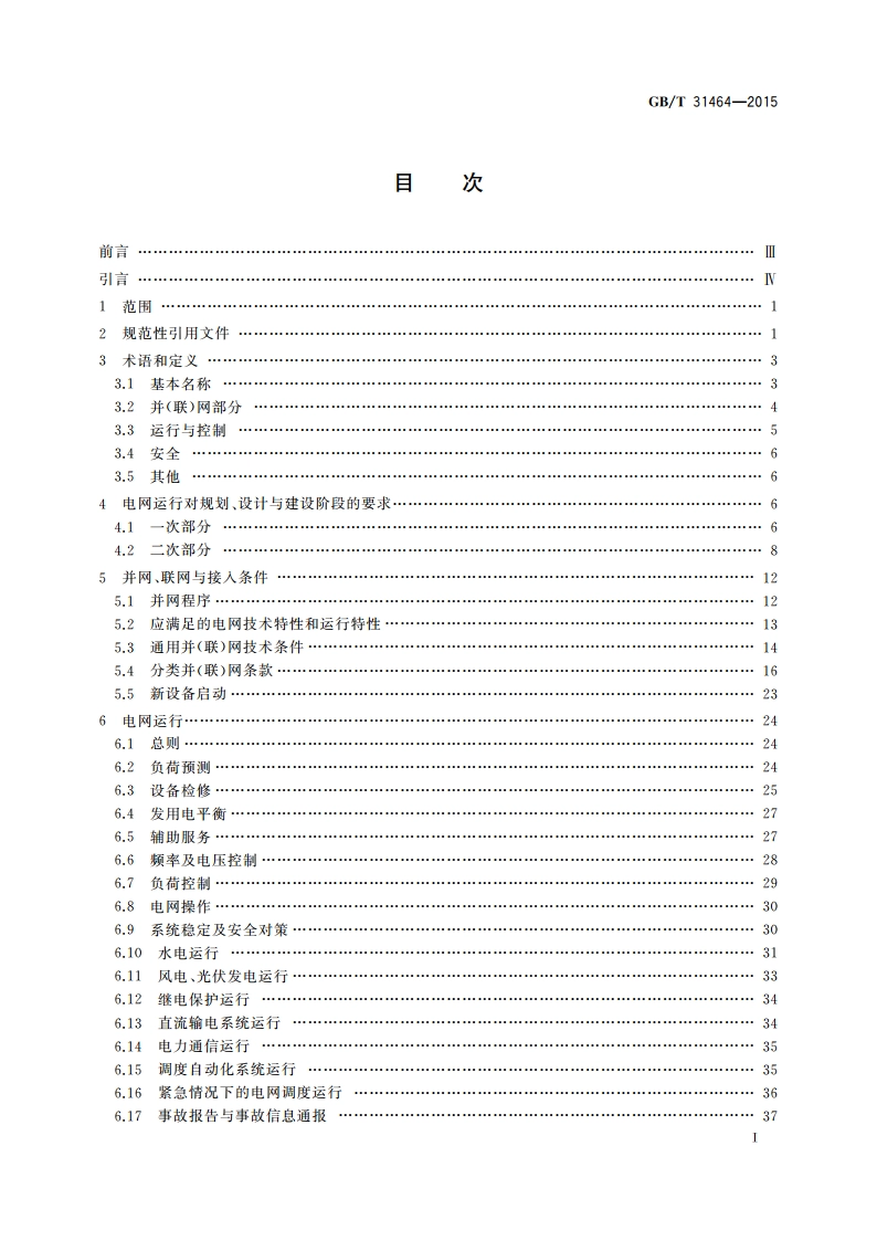 电网运行准则 GBT 31464-2015.pdf_第3页