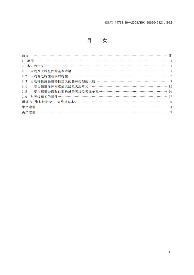 电信术语 天线 GBT 14733.10-2008.pdf_第2页