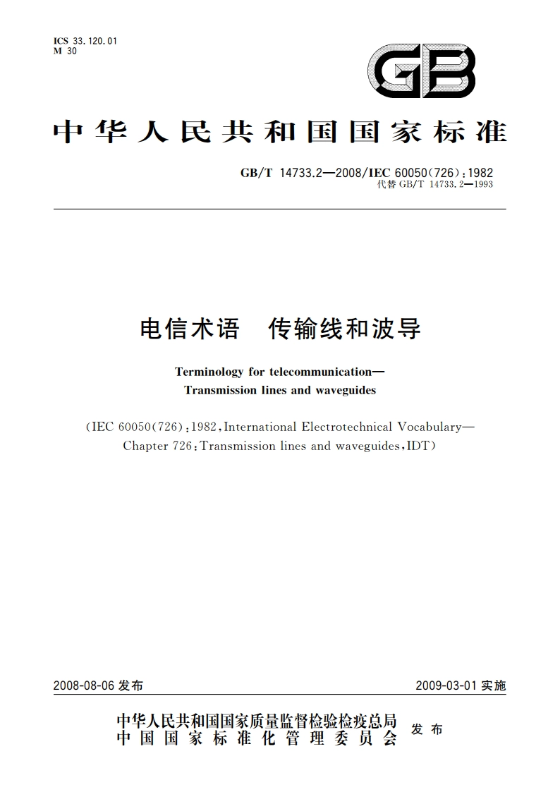电信术语 传输线和波导 GBT 14733.2-2008.pdf_第1页