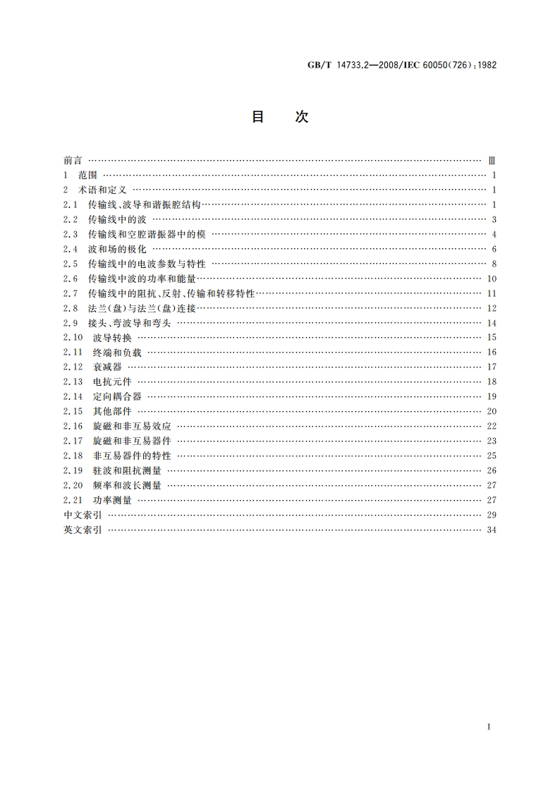 电信术语 传输线和波导 GBT 14733.2-2008.pdf_第2页