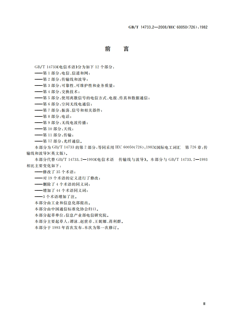 电信术语 传输线和波导 GBT 14733.2-2008.pdf_第3页