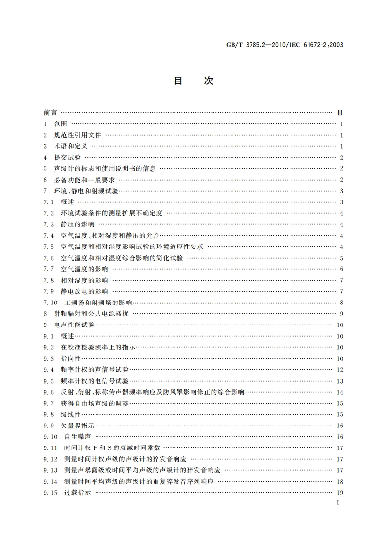 电声学 声级计 第2部分：型式评价试验 GBT 3785.2-2010.pdf_第2页