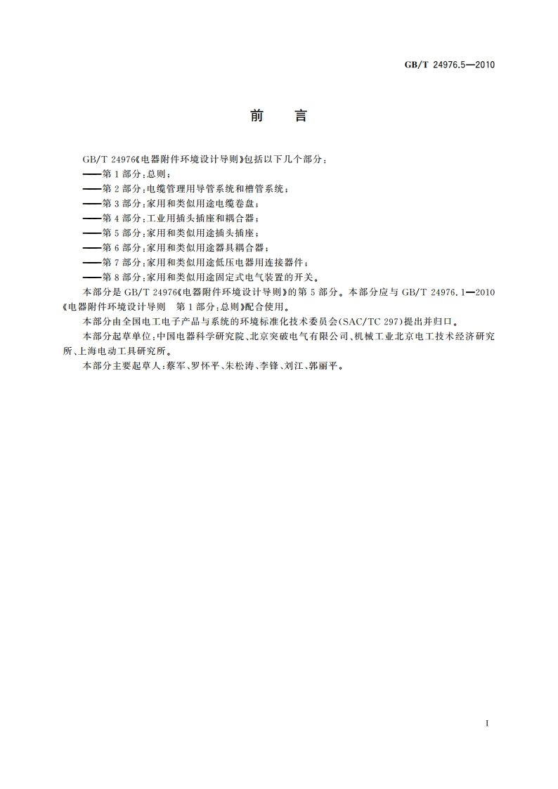 电器附件环境设计导则 第5部分：家用和类似用途插头插座 GBT 24976.5-2010.pdf_第3页