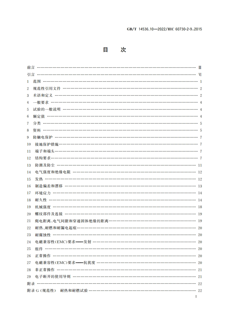 电自动控制器 第10部分：温度敏感控制器的特殊要求 GBT 14536.10-2022.pdf_第2页