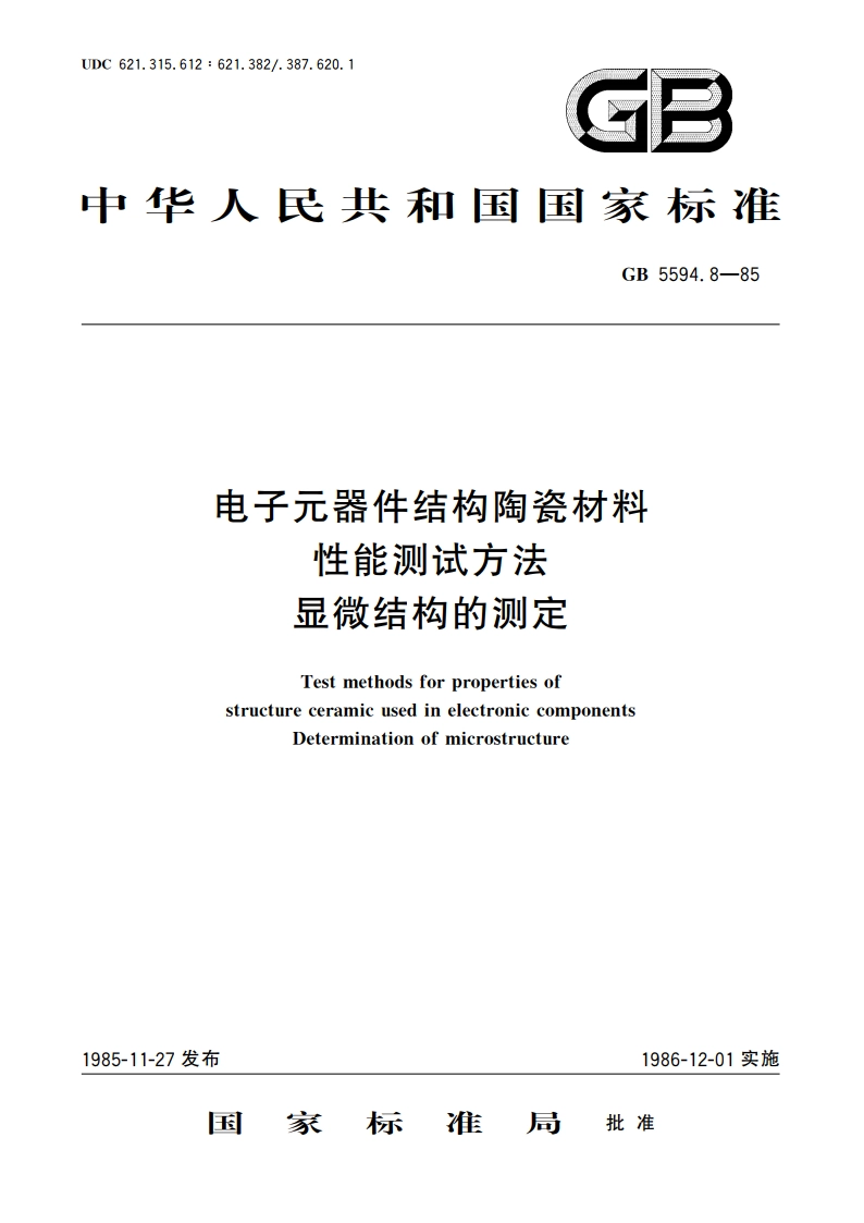 电子元器件结构陶瓷材料性能测试方法 显微结构的测定 GBT 5594.8-1985.pdf_第1页