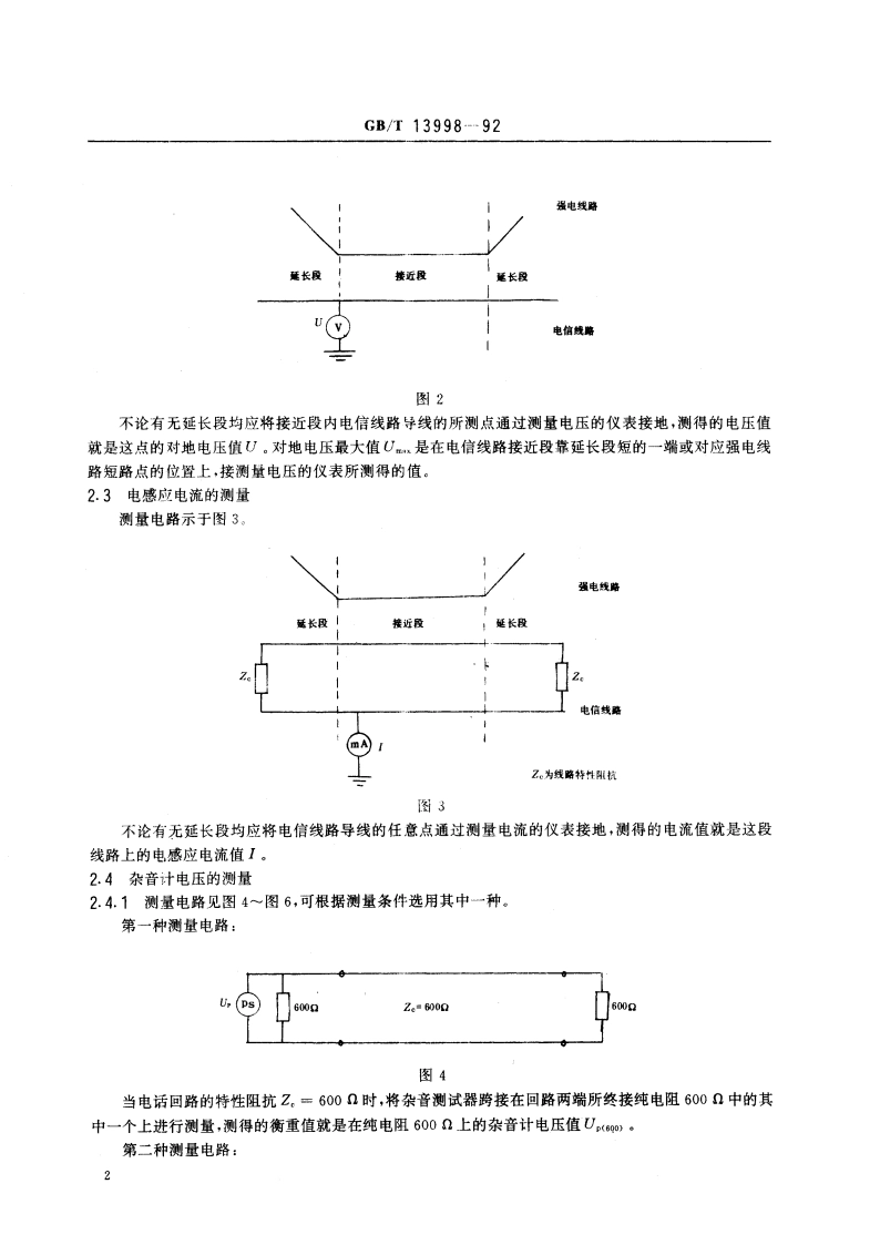 电信线路磁感应纵电动势和对地电压、电感应电流及杂音计电压的测量方法 GBT 13998-1992.pdf_第3页